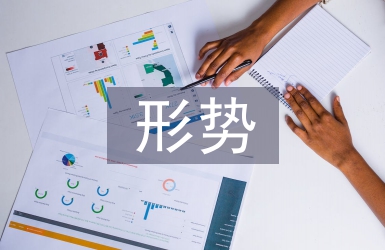 形勢與政策匯報(bào)