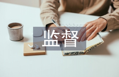 績效考核監督辦法
