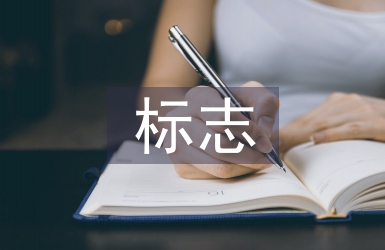 標志的設計特點