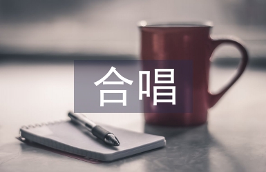 合唱教案