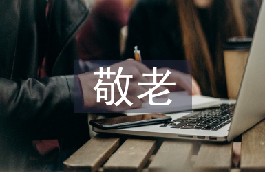 敬老月活動總結