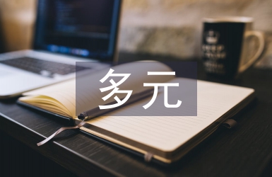 多元情境法提升初中語文的教學魅力