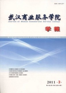 武漢商業(yè)服務(wù)學(xué)院學(xué)報(bào)