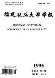 福建農業大學學報期刊