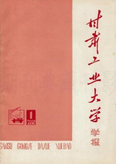 甘肅工業大學學報期刊