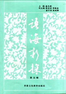 語海新探