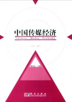中國傳媒經濟