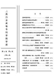 上海冶金高等?？茖W校學報