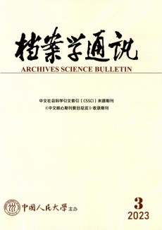 檔案學通訊期刊