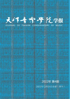 天津音樂學院學報期刊