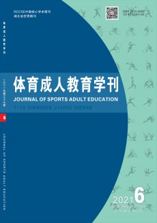 體育成人教育學(xué)刊期刊