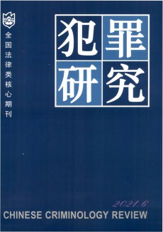 犯罪研究期刊
