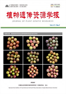 植物遺傳資源學(xué)報期刊