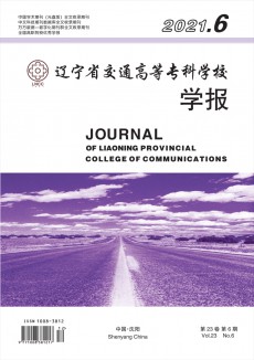 遼寧省交通高等專科學(xué)校學(xué)報
