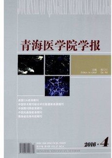 青海醫學院學報