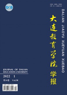 大連教育學(xué)院學(xué)報(bào)