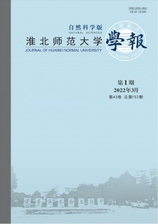 淮北師范大學(xué)學(xué)報(bào)·自然科學(xué)版
