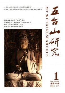 五臺(tái)山研究期刊