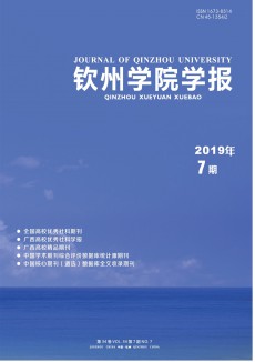 欽州學(xué)院學(xué)報