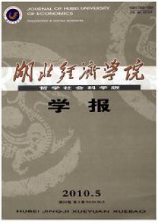 湖北經(jīng)濟(jì)學(xué)院學(xué)報期刊