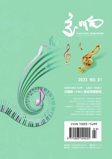 交響西安音樂學院學報期刊
