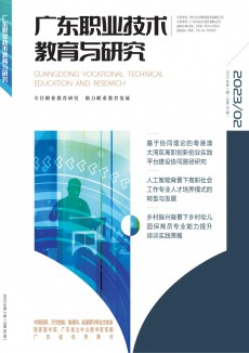 廣東職業(yè)技術(shù)教育與研究期刊