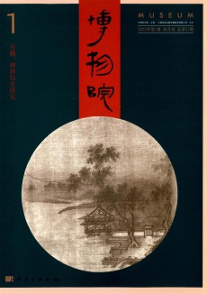 博物院期刊