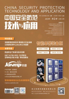 中國安全防范技術與應用