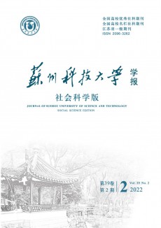 蘇州科技大學(xué)學(xué)報(bào)·社會(huì)科學(xué)版