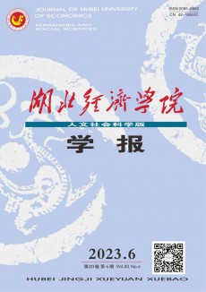 湖北經濟學院學報·人文社會科學版