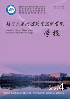湖南大眾傳媒職業技術學院學報期刊