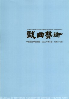 戲曲藝術