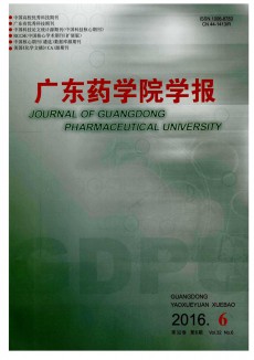 廣東藥學院學報