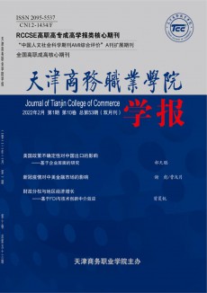 天津商務(wù)職業(yè)學(xué)院學(xué)報(bào)