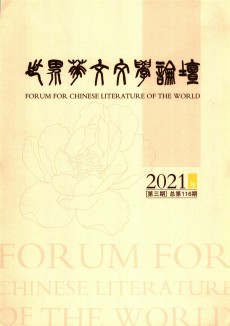世界華文文學論壇期刊