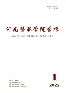 河南警察學院學報