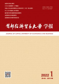 首都經濟貿易大學學報期刊