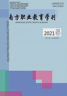 南方職業(yè)教育學(xué)刊期刊