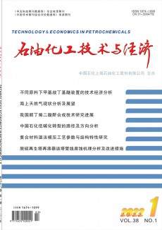 石油化工技術(shù)與經(jīng)濟(jì)期刊