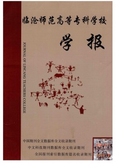 臨滄師范高等?？茖W校學報