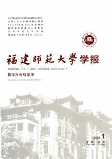 福建師范大學(xué)學(xué)報(bào)·哲學(xué)社會(huì)科學(xué)版期刊