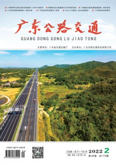 廣東公路交通期刊