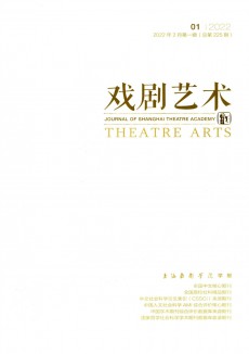 戲劇藝術期刊