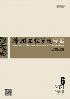徐州工程學院學報·社會科學版