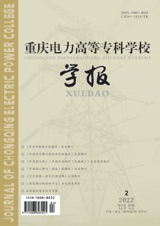 重慶電力高等?？茖W校學報期刊