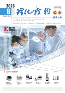 理化檢驗·化學分冊期刊