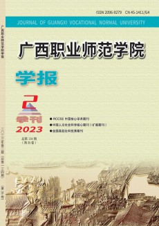 廣西職業師范學院學報