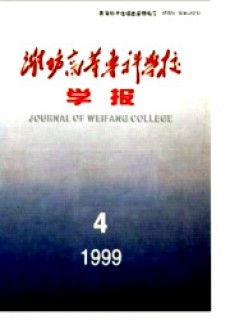 濰坊高等專科學校學報