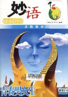 青春男女生·妙語