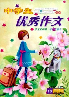 中學生優秀作文·初中版